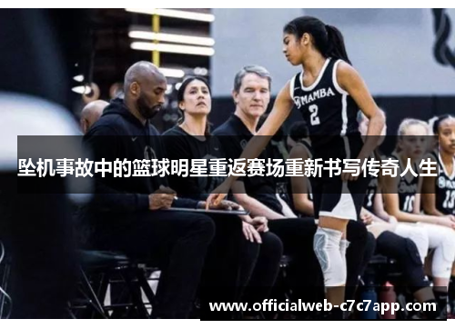 坠机事故中的篮球明星重返赛场重新书写传奇人生