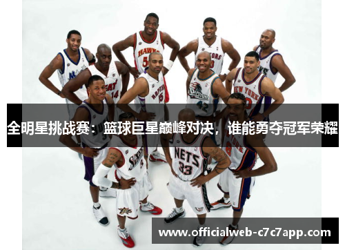 全明星挑战赛：篮球巨星巅峰对决，谁能勇夺冠军荣耀