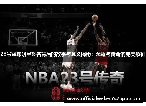 23号篮球明星签名背后的故事与意义揭秘：荣耀与传奇的完美象征
