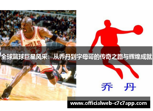 全球篮球巨星风采：从乔丹到字母哥的传奇之路与辉煌成就