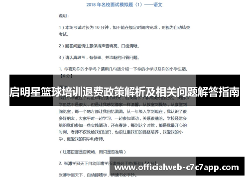 启明星篮球培训退费政策解析及相关问题解答指南