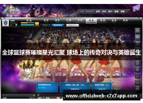 全球篮球赛璀璨星光汇聚 球场上的传奇对决与英雄诞生