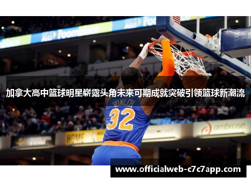 加拿大高中篮球明星崭露头角未来可期成就突破引领篮球新潮流