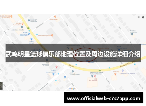 武鸣明星篮球俱乐部地理位置及周边设施详细介绍