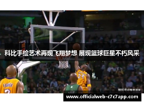 科比手绘艺术再现飞翔梦想 展现篮球巨星不朽风采