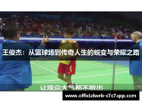 王俊杰：从篮球场到传奇人生的蜕变与荣耀之路