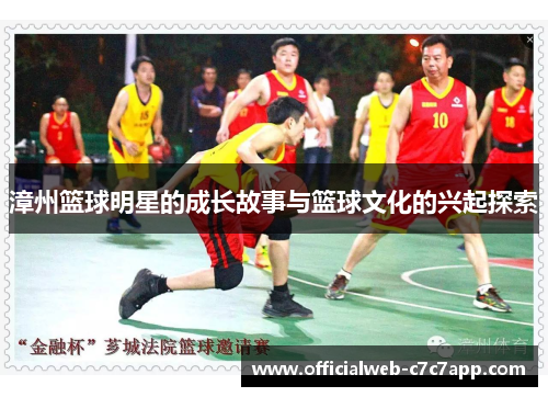 漳州篮球明星的成长故事与篮球文化的兴起探索