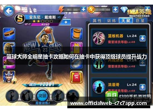 篮球大师全明星抽卡攻略如何在抽卡中获得顶级球员提升战力