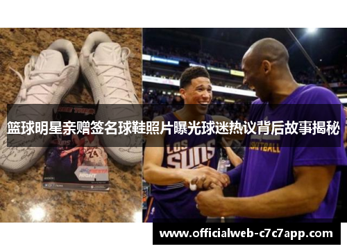 篮球明星亲赠签名球鞋照片曝光球迷热议背后故事揭秘