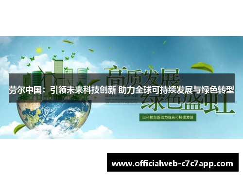 劳尔中国：引领未来科技创新 助力全球可持续发展与绿色转型