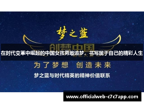 在时代变革中崛起的中国女孩勇敢追梦，书写属于自己的精彩人生