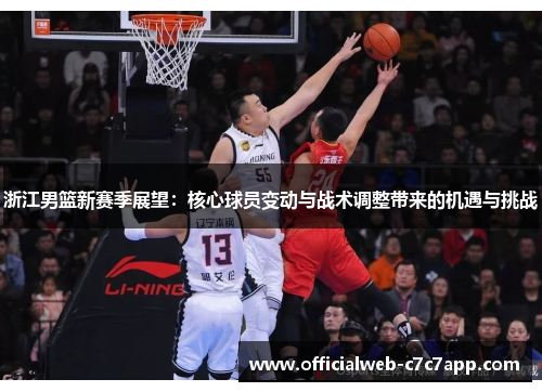 浙江男篮新赛季展望：核心球员变动与战术调整带来的机遇与挑战
