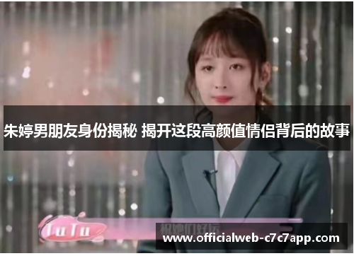 朱婷男朋友身份揭秘 揭开这段高颜值情侣背后的故事