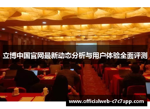 立博中国官网最新动态分析与用户体验全面评测
