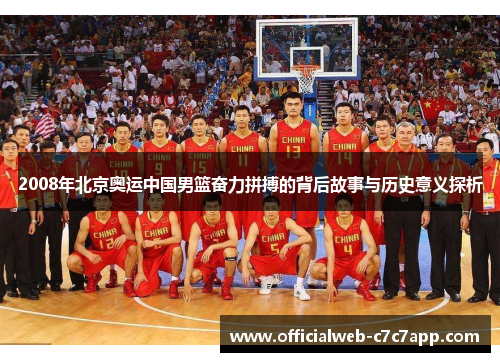 2008年北京奥运中国男篮奋力拼搏的背后故事与历史意义探析