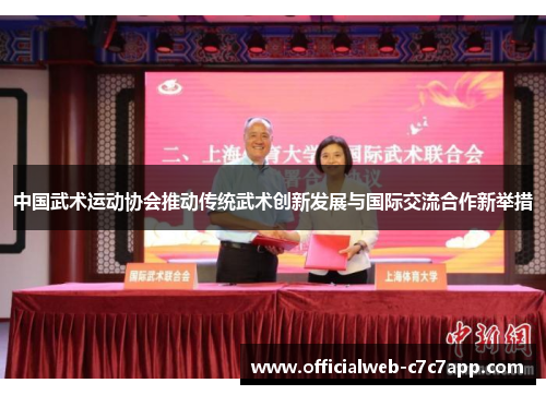 中国武术运动协会推动传统武术创新发展与国际交流合作新举措