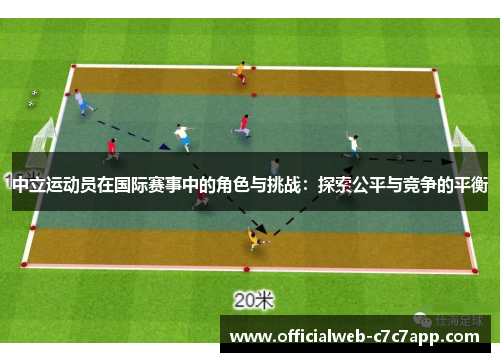 中立运动员在国际赛事中的角色与挑战：探索公平与竞争的平衡