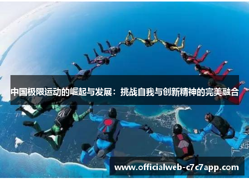 中国极限运动的崛起与发展：挑战自我与创新精神的完美融合