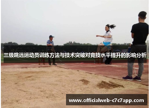 三级跳远运动员训练方法与技术突破对竞技水平提升的影响分析
