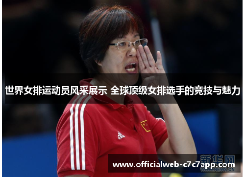 世界女排运动员风采展示 全球顶级女排选手的竞技与魅力