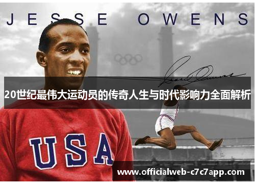 20世纪最伟大运动员的传奇人生与时代影响力全面解析