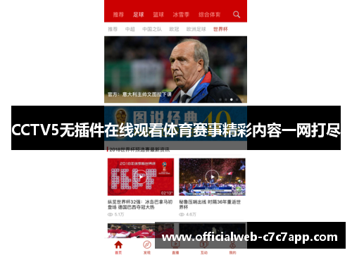 CCTV5无插件在线观看体育赛事精彩内容一网打尽