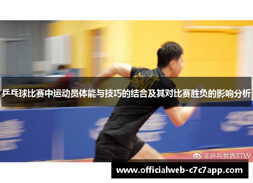 乒乓球比赛中运动员体能与技巧的结合及其对比赛胜负的影响分析