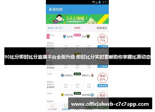 90比分即时比分直播平台全面升级 即时比分实时更新助你掌握比赛动态