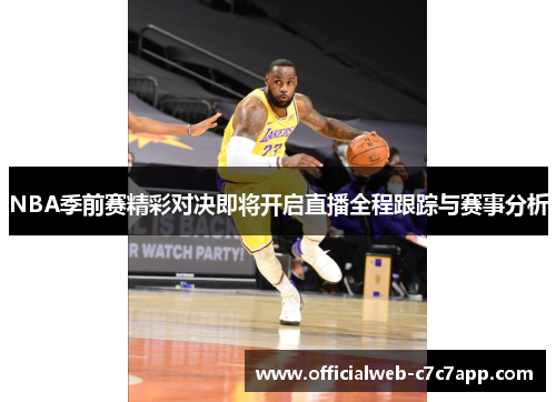NBA季前赛精彩对决即将开启直播全程跟踪与赛事分析
