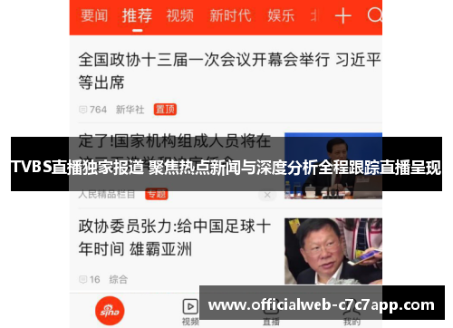 TVBS直播独家报道 聚焦热点新闻与深度分析全程跟踪直播呈现