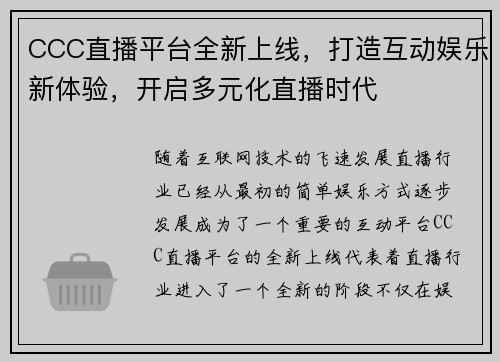 CCC直播平台全新上线，打造互动娱乐新体验，开启多元化直播时代