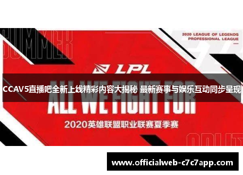 CCAV5直播吧全新上线精彩内容大揭秘 最新赛事与娱乐互动同步呈现