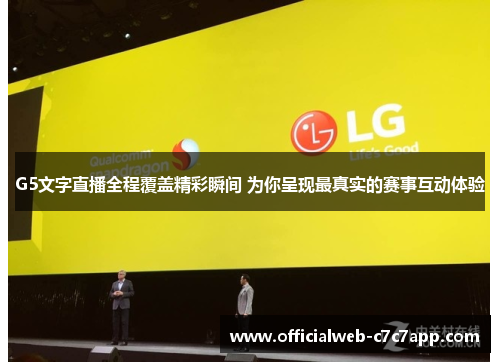 G5文字直播全程覆盖精彩瞬间 为你呈现最真实的赛事互动体验