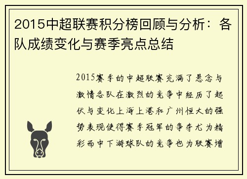 2015中超联赛积分榜回顾与分析：各队成绩变化与赛季亮点总结