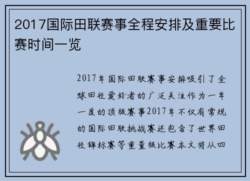 2017国际田联赛事全程安排及重要比赛时间一览