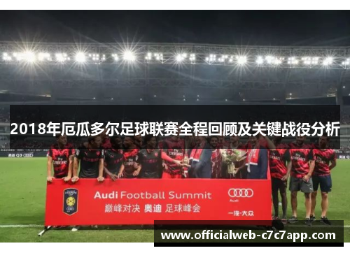 2018年厄瓜多尔足球联赛全程回顾及关键战役分析
