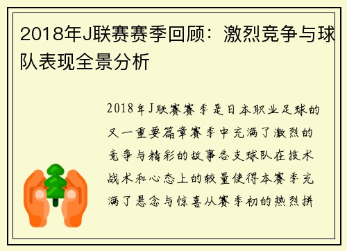 2018年J联赛赛季回顾：激烈竞争与球队表现全景分析