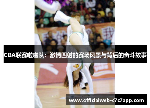 CBA联赛啦啦队：激情四射的赛场风景与背后的奋斗故事