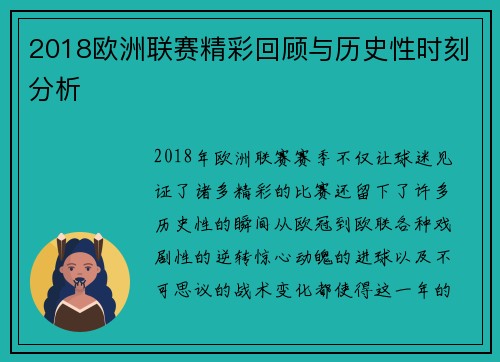 2018欧洲联赛精彩回顾与历史性时刻分析