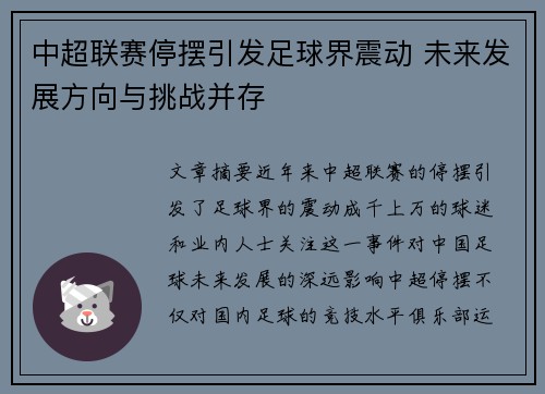中超联赛停摆引发足球界震动 未来发展方向与挑战并存