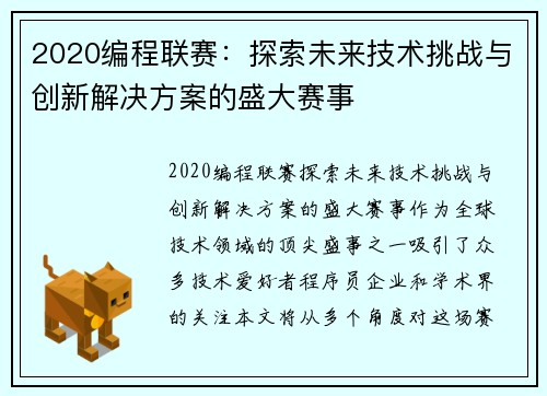 2020编程联赛：探索未来技术挑战与创新解决方案的盛大赛事