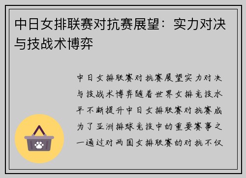 中日女排联赛对抗赛展望：实力对决与技战术博弈