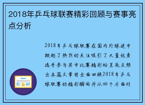 2018年乒乓球联赛精彩回顾与赛事亮点分析