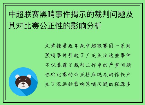 中超联赛黑哨事件揭示的裁判问题及其对比赛公正性的影响分析