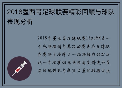 2018墨西哥足球联赛精彩回顾与球队表现分析