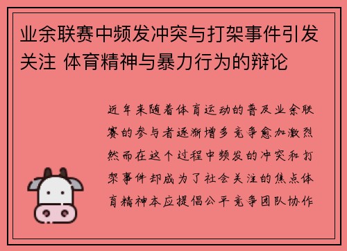 业余联赛中频发冲突与打架事件引发关注 体育精神与暴力行为的辩论