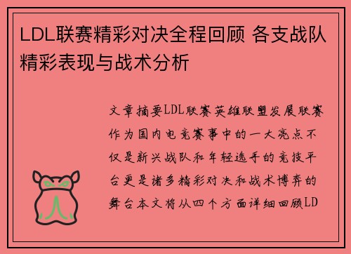 LDL联赛精彩对决全程回顾 各支战队精彩表现与战术分析