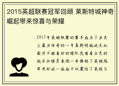 2015英超联赛冠军回顾 莱斯特城神奇崛起带来惊喜与荣耀
