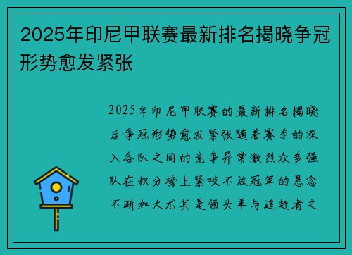 2025年印尼甲联赛最新排名揭晓争冠形势愈发紧张