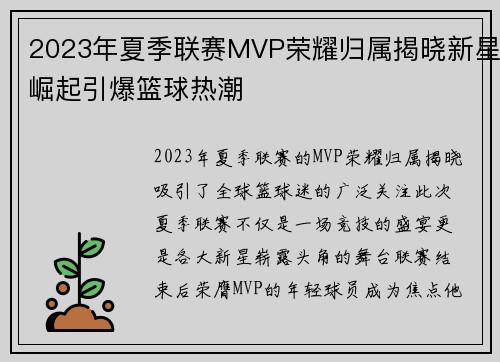 2023年夏季联赛MVP荣耀归属揭晓新星崛起引爆篮球热潮